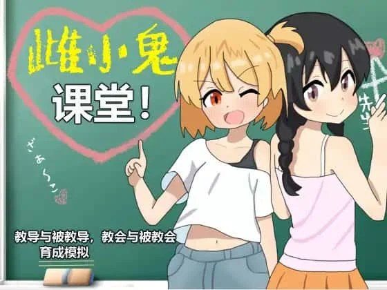 雌小鬼课堂 章节事件 内容截图 7