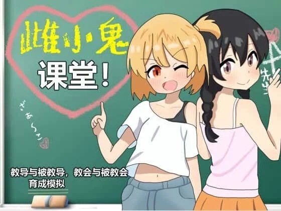 雌小鬼课堂 主线事件 资料图 8